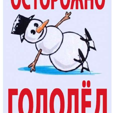 Осторожно, гололёд!
