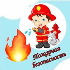 Правила пожарной безопасности