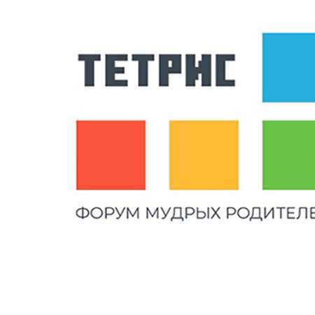 Форум мудрых родителей "Тетрис"