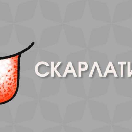 Информация по профилактике скарлатины