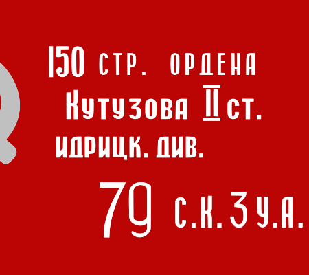 Память и слава в сердцах поколений