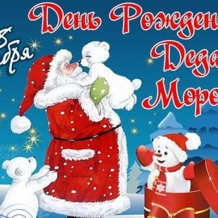 День рождения Деда Мороза