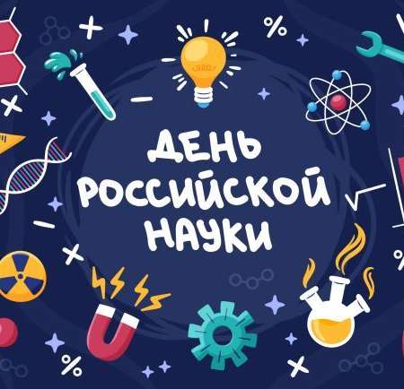 День российской науки