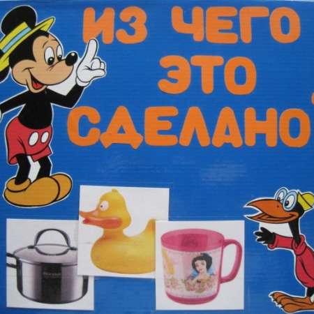 Что из чего сделано