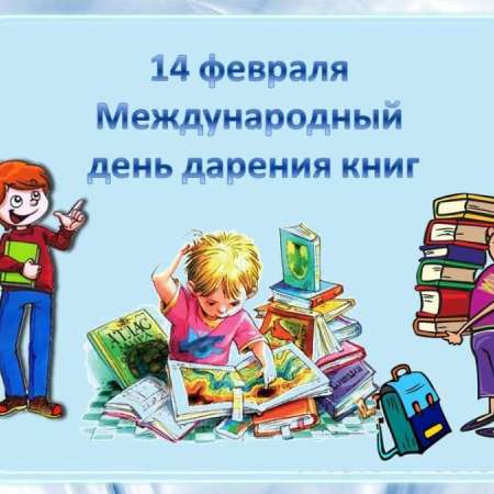 День дарения книг