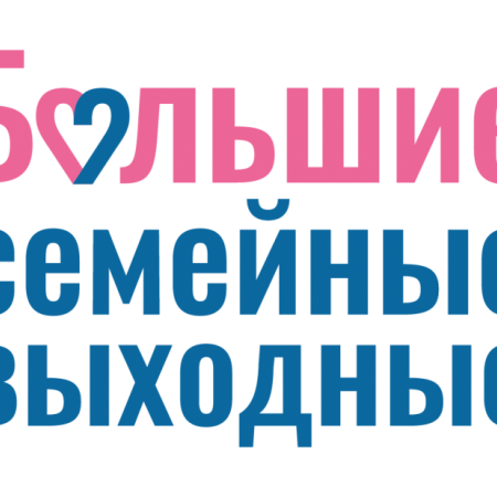 6 июля состоялись "Большие семейные выходные"