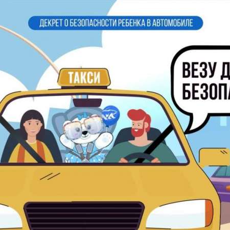 Всероссийская общественная акция «Везу детей безопасно»