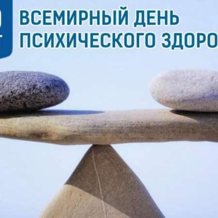 Всемирный день психического здоровья