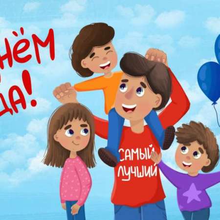 День отца