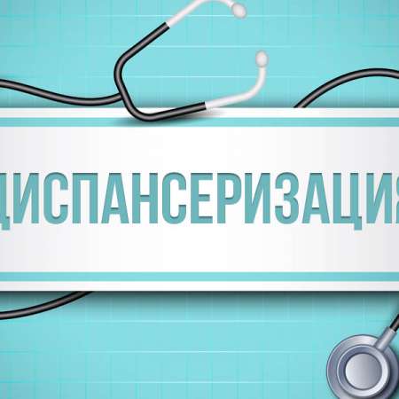 Будьте уверены в своем здоровье-пройдите диспансеризацию!