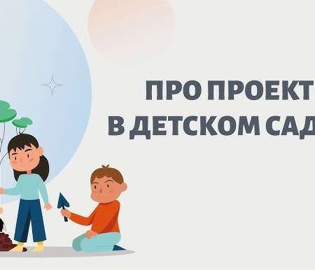 Проектная деятельность в детском саду в 2024 году