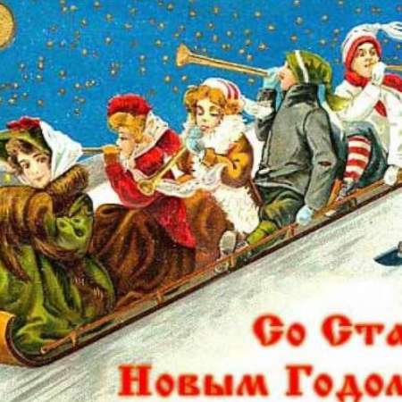 Старый Новый Год!