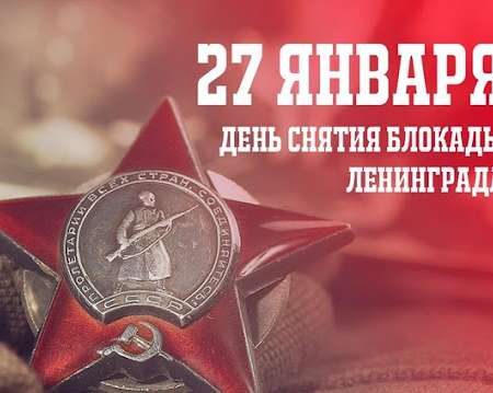 День снятия блокады Ленинграда