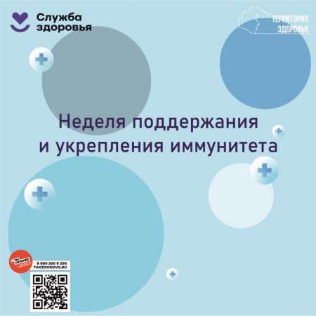 Неделя поддержания и укрепления иммунитета