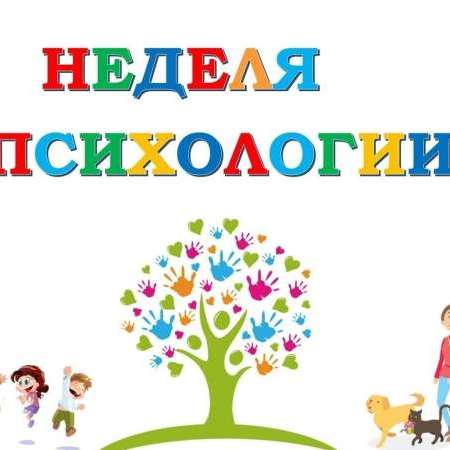 Весенняя неделя психологии