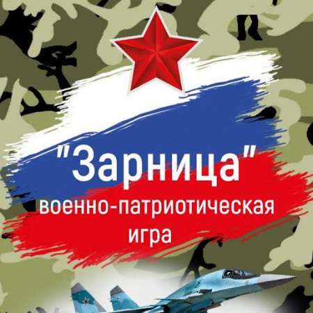 Военно - патриотическая игра «Зарница»