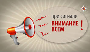 Звучание сирены, сигнал "Внимание всем!"