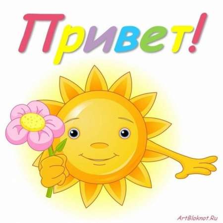 Всемирный день приветствий