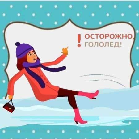 ЧТО НУЖНО ПОМНИТЬ ПЕШЕХОДАМ ВО ВРЕМЯ ГОЛОЛЕДА?