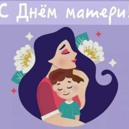 Мамочка милая, мама моя!