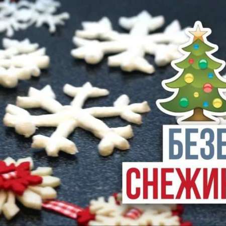 Съедобные снежинки