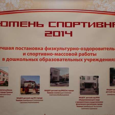 Городской конкурс "Тюмень - спортивная - 2014"