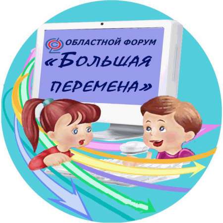 Областной форум "Большая перемена"
