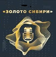Всероссийский конкурс "Золото Сибири-2024"