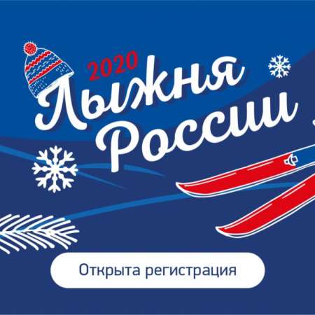 Лыжня России 2020