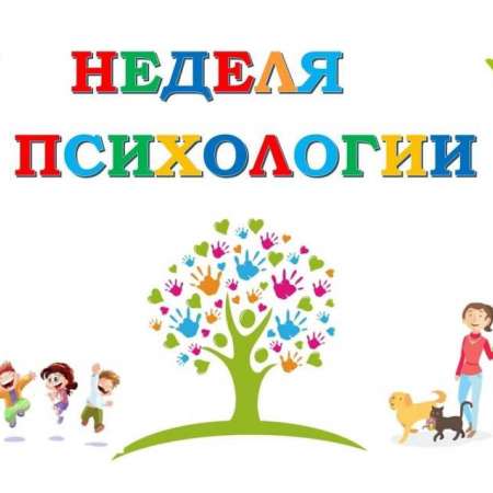 Неделя психологии
