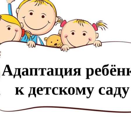 Адаптация ребенка 3-4 лет к детскому саду