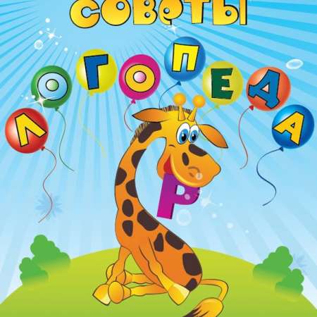 Советы учителя-логопеда