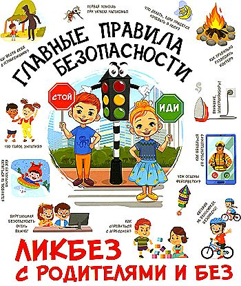 Правила эти должны знать все дети