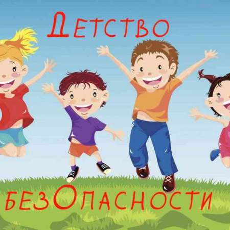 Детство без опасности: что должны знать малыши и их родители