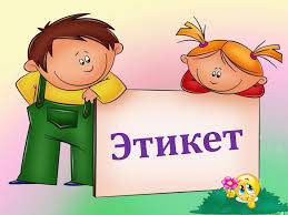 Знакомство малышей с этикетом