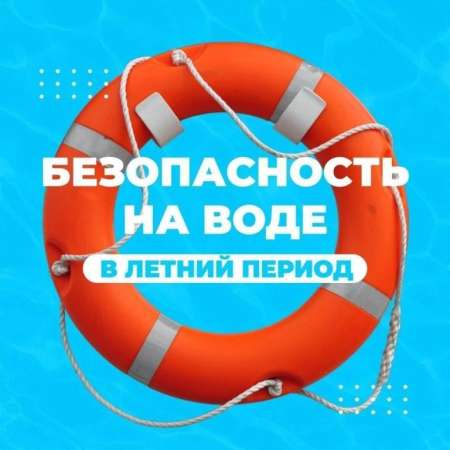 Правила безопасного поведения детей на воде