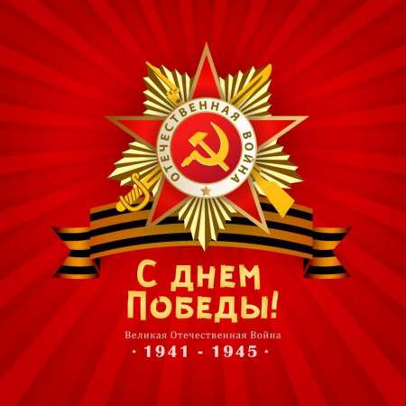 Открытка к Дню Победы