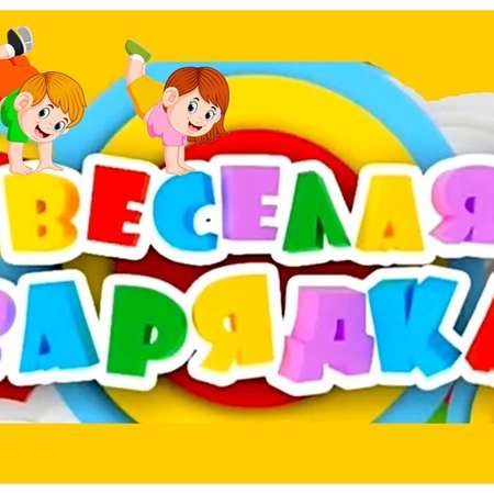 Утро начинается с зарядки