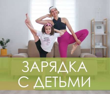 Зарядка с мамой