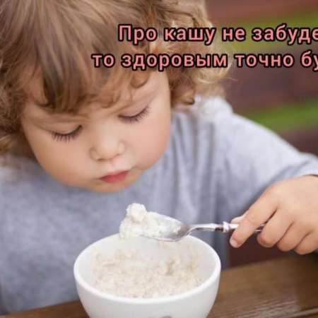 Каша - кормилица наша!